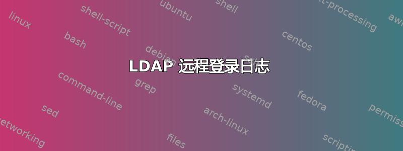 LDAP 远程登录日志