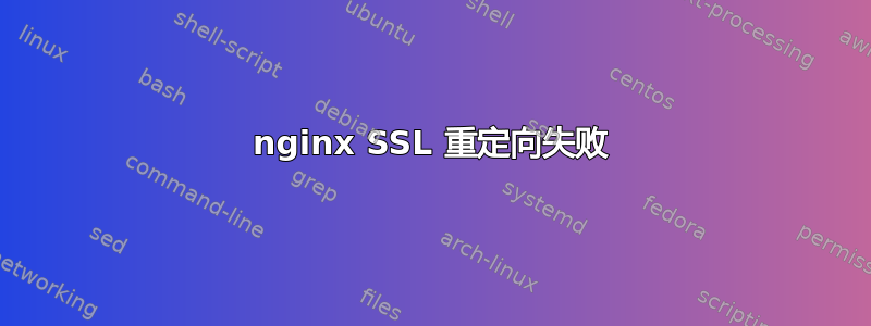 nginx SSL 重定向失败