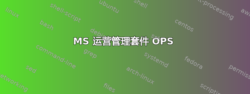 MS 运营管理套件 OPS