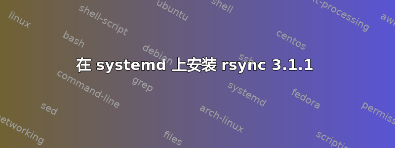 在 systemd 上安装 rsync 3.1.1