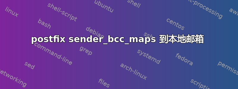 postfix sender_bcc_maps 到本地邮箱