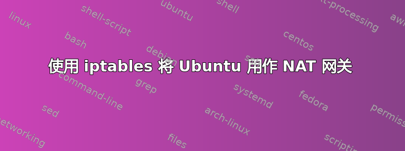 使用 iptables 将 Ubuntu 用作 NAT 网关