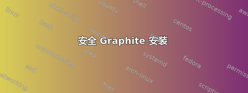 安全 Graphite 安装