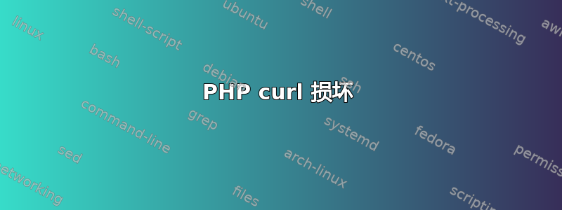 PHP curl 损坏