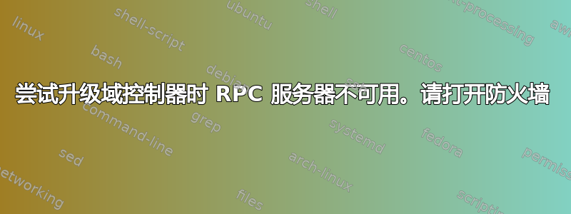 尝试升级域控制器时 RPC 服务器不可用。请打开防火墙