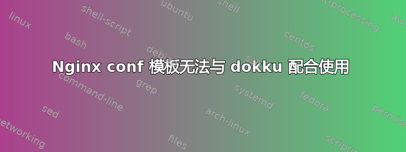 Nginx conf 模板无法与 dokku 配合使用