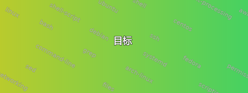 目标