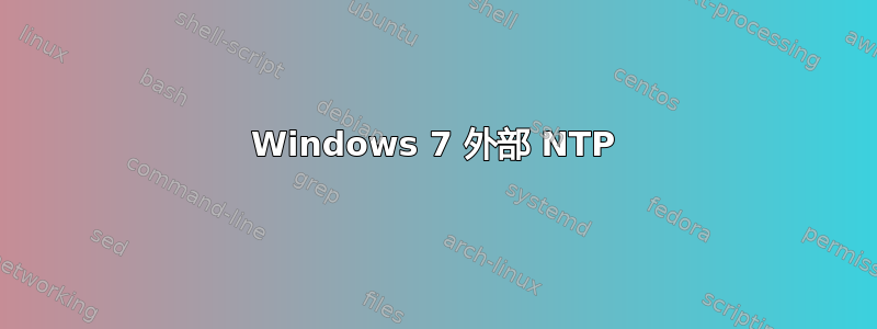 Windows 7 外部 NTP