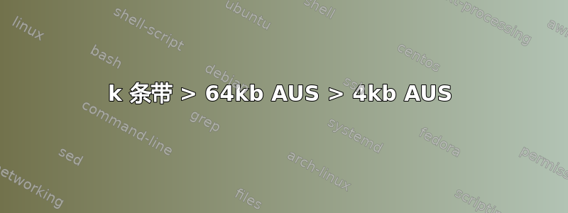 128k 条带 > 64kb AUS > 4kb AUS