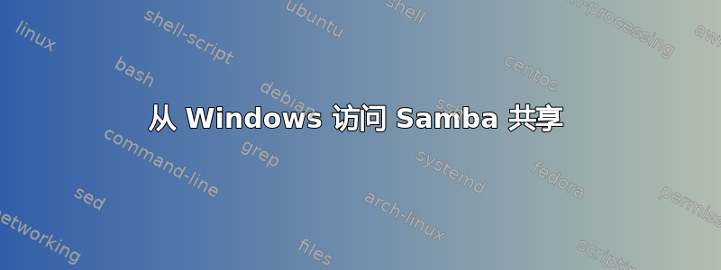 从 Windows 访问 Samba 共享