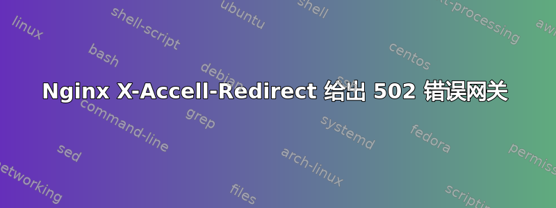 Nginx X-Accell-Redirect 给出 502 错误网关