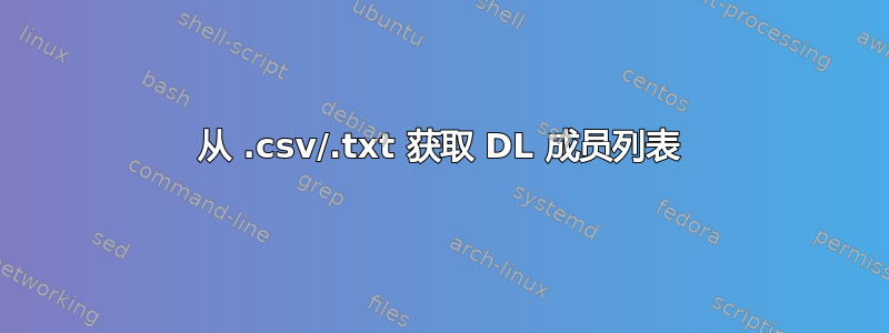 从 .csv/.txt 获取 DL 成员列表