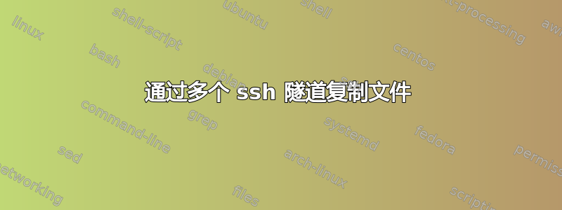 通过多个 ssh 隧道复制文件