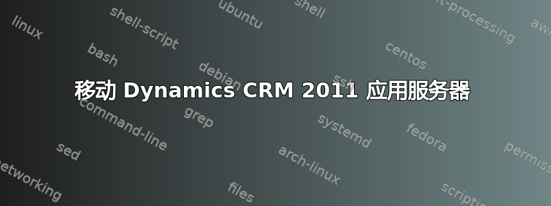 移动 Dynamics CRM 2011 应用服务器