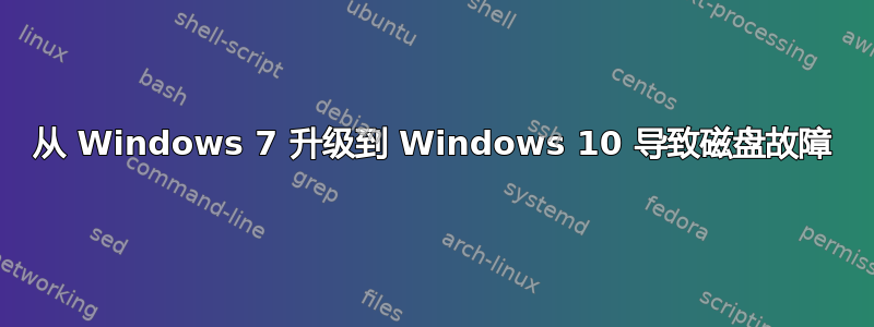 从 Windows 7 升级到 Windows 10 导致磁盘故障