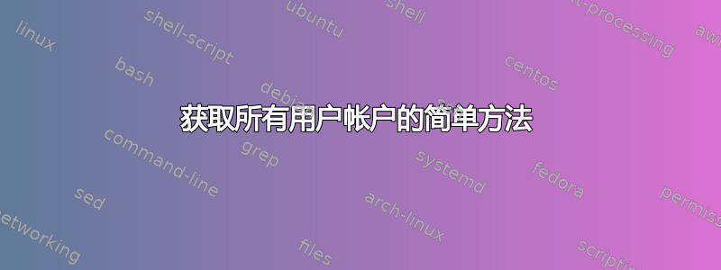 获取所有用户帐户的简单方法