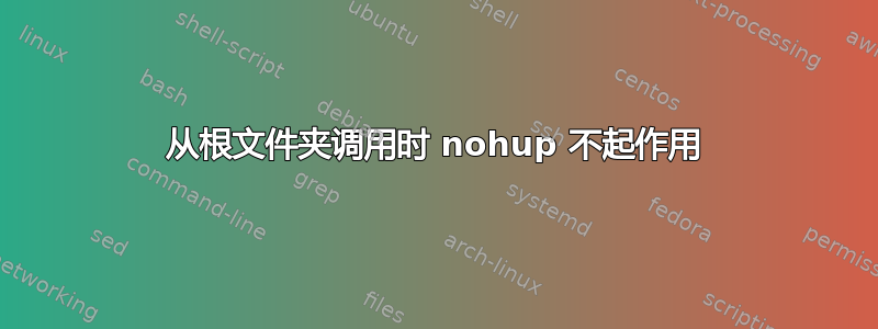 从根文件夹调用时 nohup 不起作用