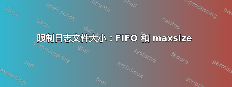 限制日志文件大小：FIFO 和 maxsize