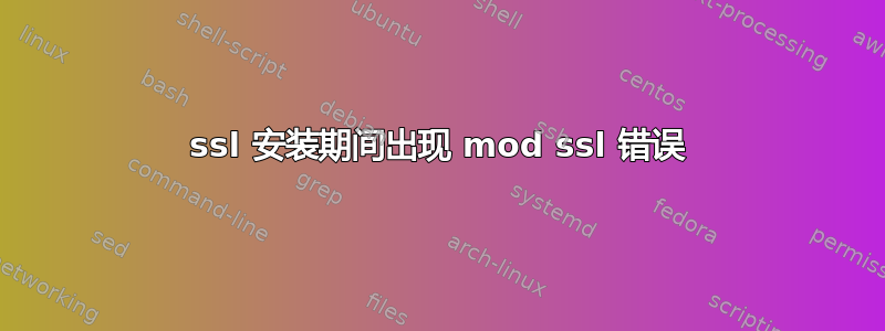 ssl 安装期间出现 mod ssl 错误