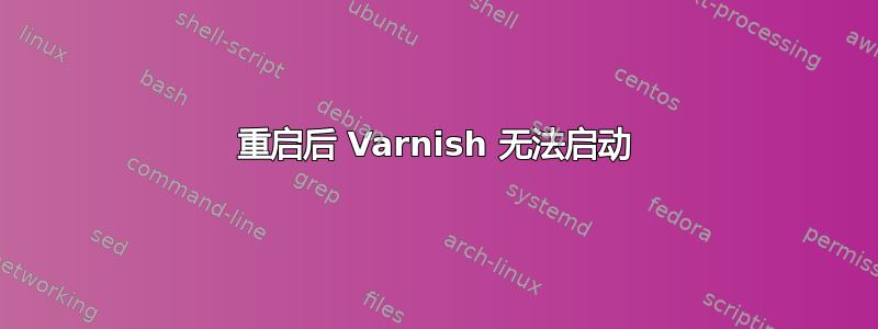 重启后 Varnish 无法启动