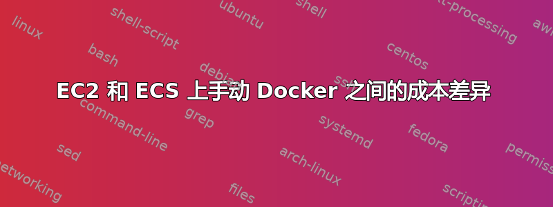 EC2 和 ECS 上手动 Docker 之间的成本差异