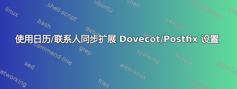 使用日历/联系人同步扩展 Dovecot/Postfix 设置