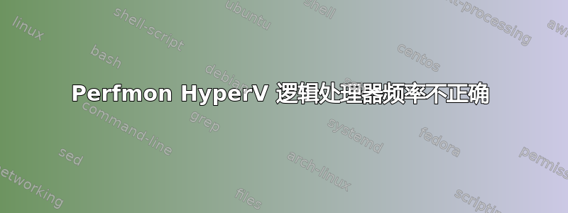 Perfmon HyperV 逻辑处理器频率不正确