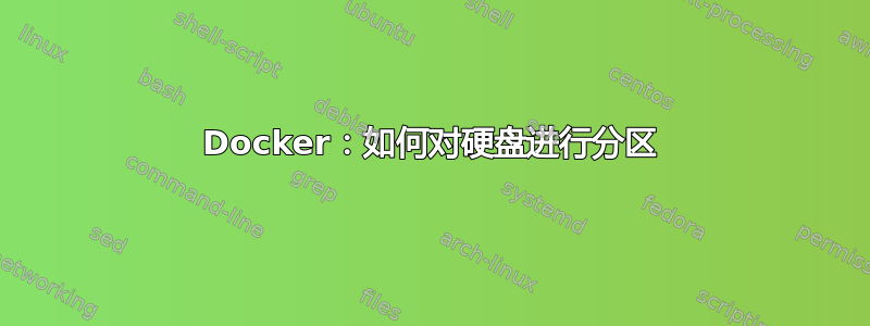 Docker：如何对硬盘进行分区