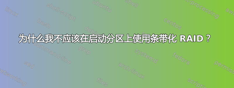 为什么我不应该在启动分区上使用条带化 RAID？