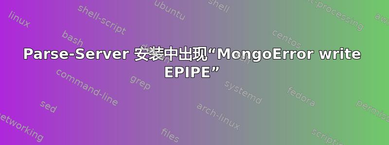 Parse-Server 安装中出现“MongoError write EPIPE”