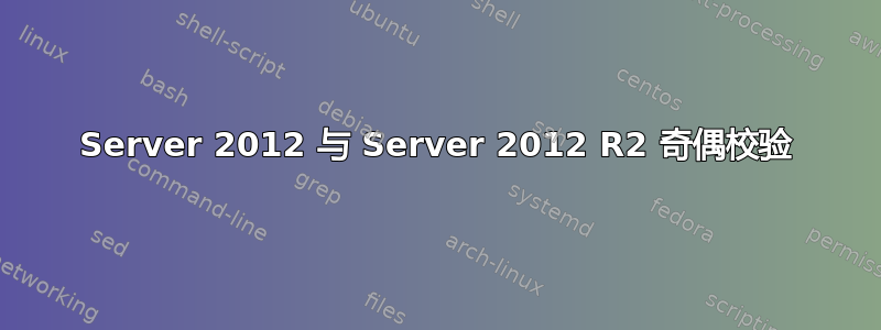 Server 2012 与 Server 2012 R2 奇偶校验