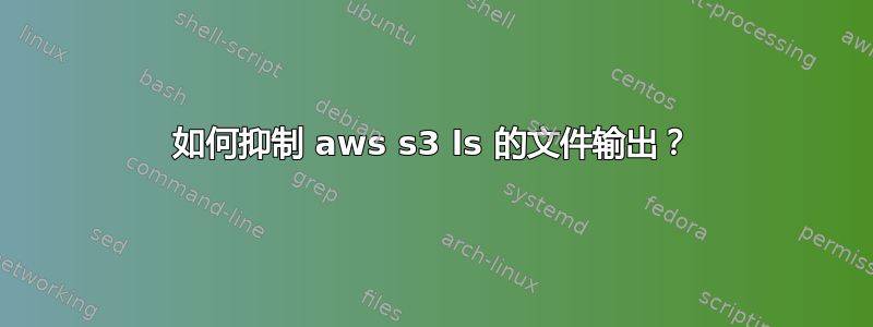 如何抑制 aws s3 ls 的文件输出？