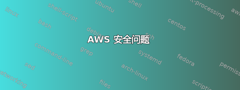 AWS 安全问题