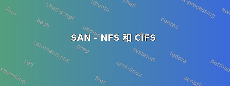 SAN - NFS 和 CIFS