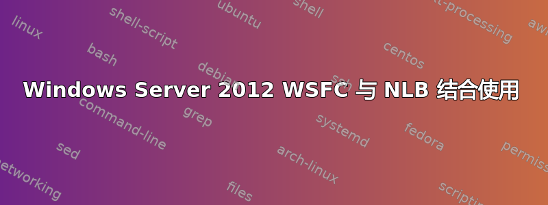 Windows Server 2012 WSFC 与 NLB 结合使用