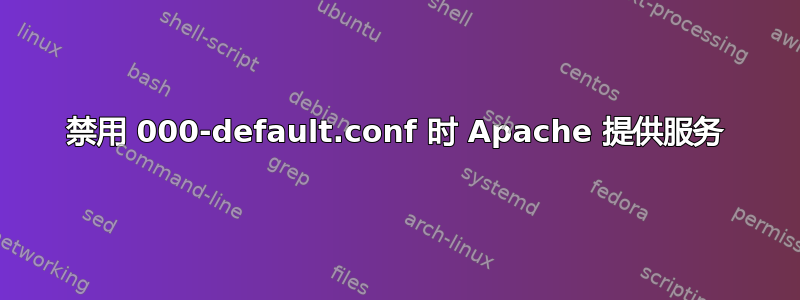 禁用 000-default.conf 时 Apache 提供服务