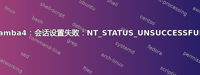 samba4：会话设置失败：NT_STATUS_UNSUCCESSFUL