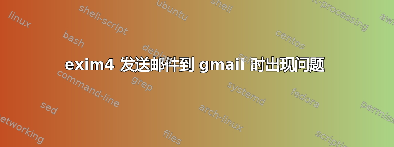 exim4 发送邮件到 gmail 时出现问题