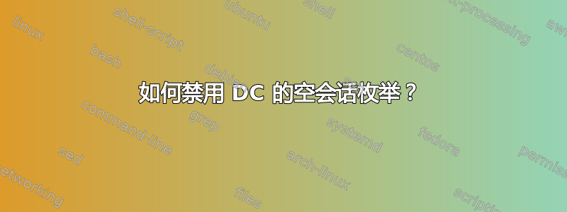 如何禁用 DC 的空会话枚举？