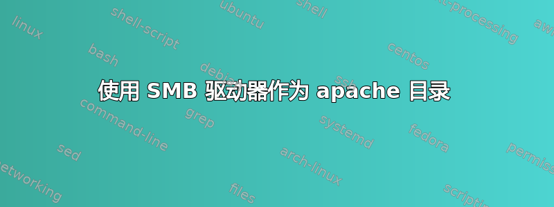 使用 SMB 驱动器作为 apache 目录