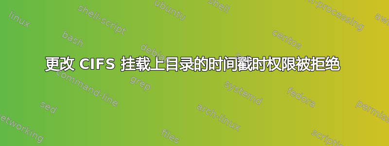 更改 CIFS 挂载上目录的时间戳时权限被拒绝