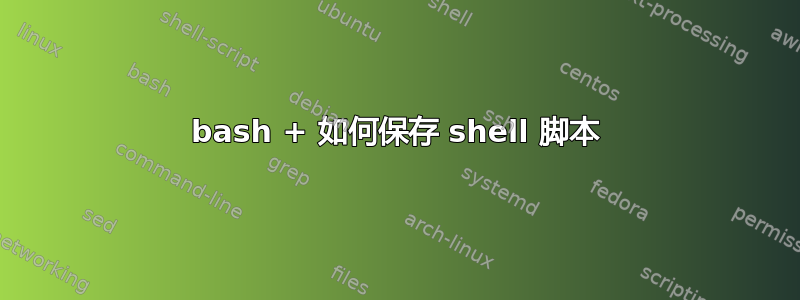 bash + 如何保存 shell 脚本