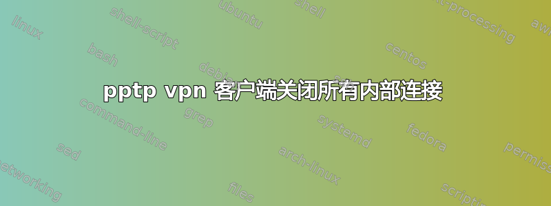 pptp vpn 客户端关闭所有内部连接