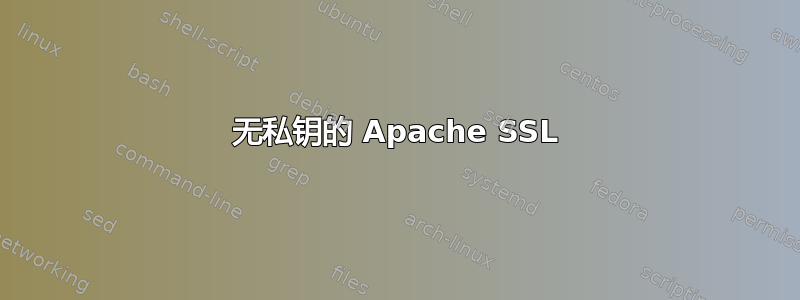 无私钥的 Apache SSL