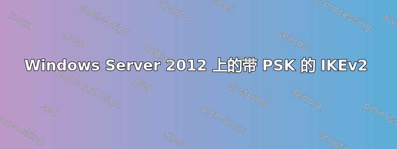 Windows Server 2012 上的带 PSK 的 IKEv2