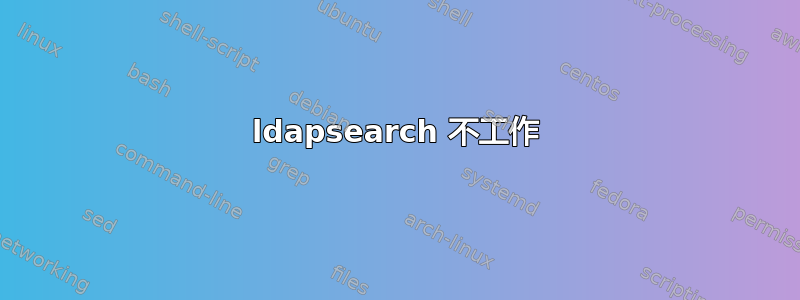 ldapsearch 不工作