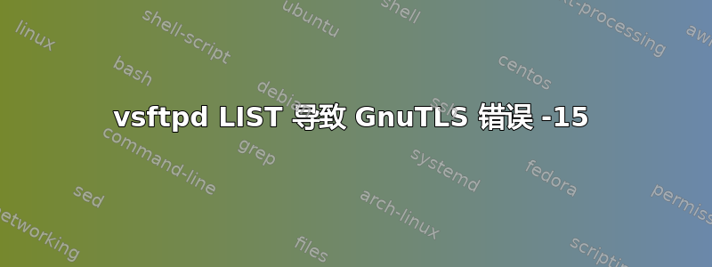 vsftpd LIST 导致 GnuTLS 错误 -15