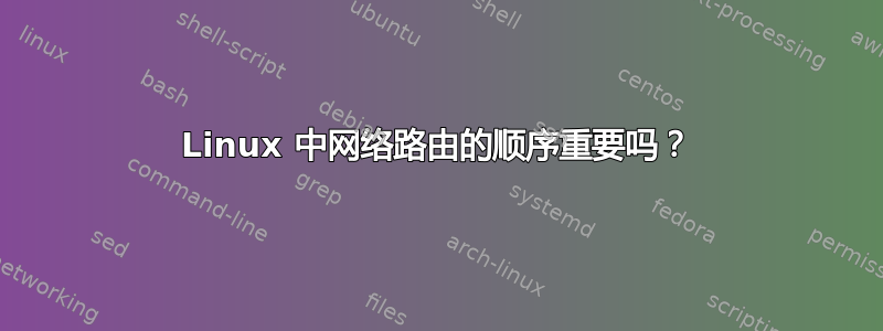 Linux 中网络路由的顺序重要吗？