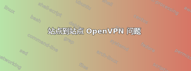 站点到站点 OpenVPN 问题