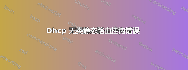 Dhcp 无类静态路由挂钩错误